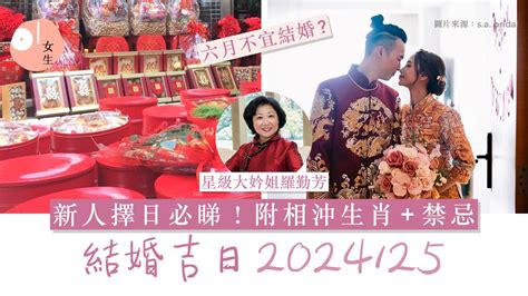 結婚吉日生肖相沖|擇日時十件要留意的事及2024年結婚吉日整合